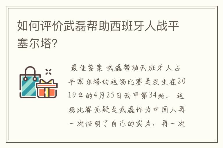 如何评价武磊帮助西班牙人战平塞尔塔?