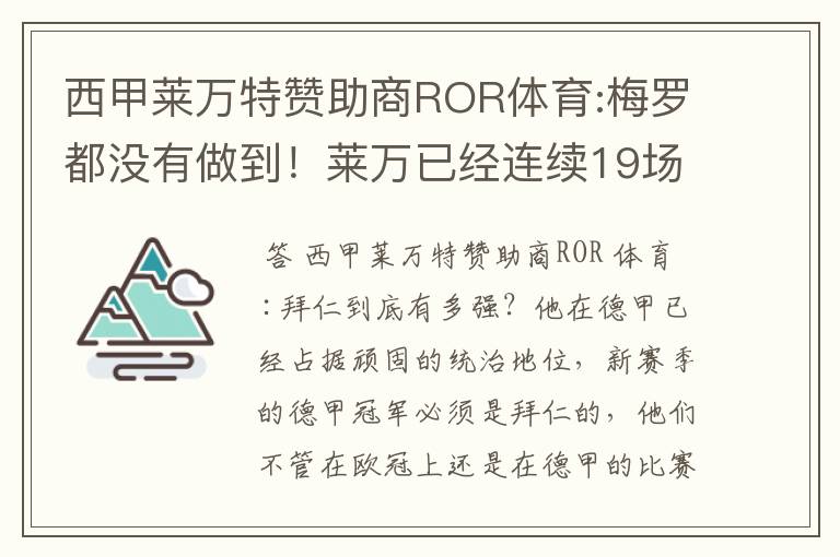 西甲莱万特赞助商ROR体育:梅罗都没有做到!莱万已经连续19场进球