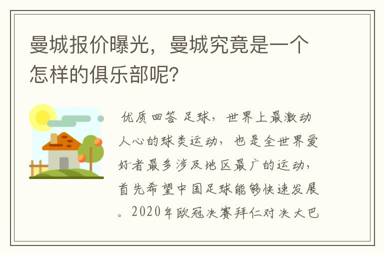 曼城报价曝光,曼城究竟是一个怎样的俱乐部呢?