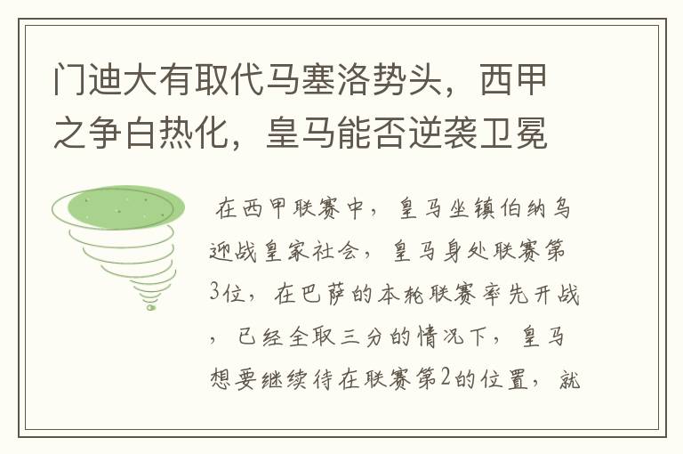 门迪大有取代马塞洛势头,西甲之争白热化,皇马能否逆袭卫冕?
