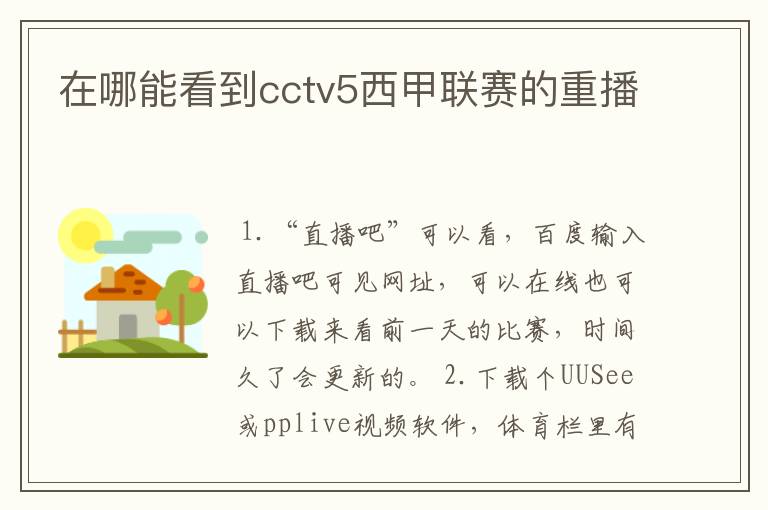 在哪能看到cctv5西甲联赛的重播