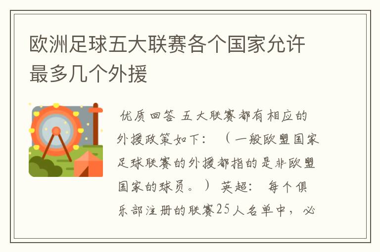 欧洲足球五大联赛各个国家允许最多几个外援