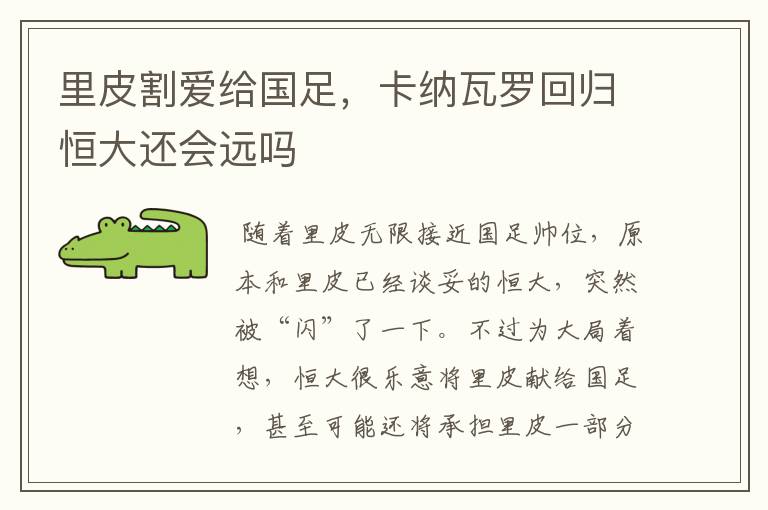 里皮割爱给国足,卡纳瓦罗回归恒大还会远吗