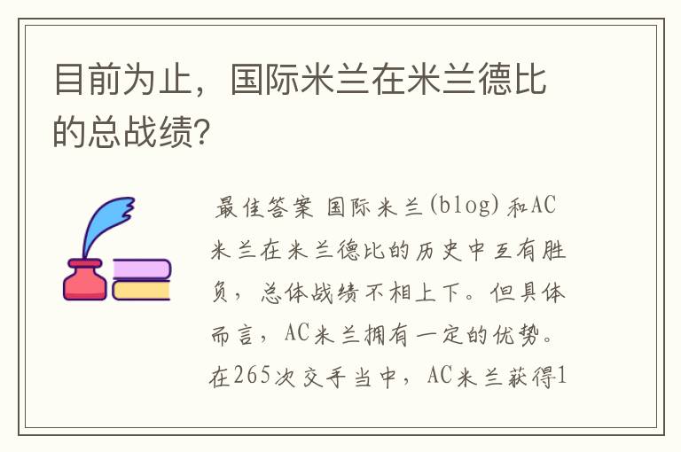 目前为止,国际米兰在米兰德比的总战绩?