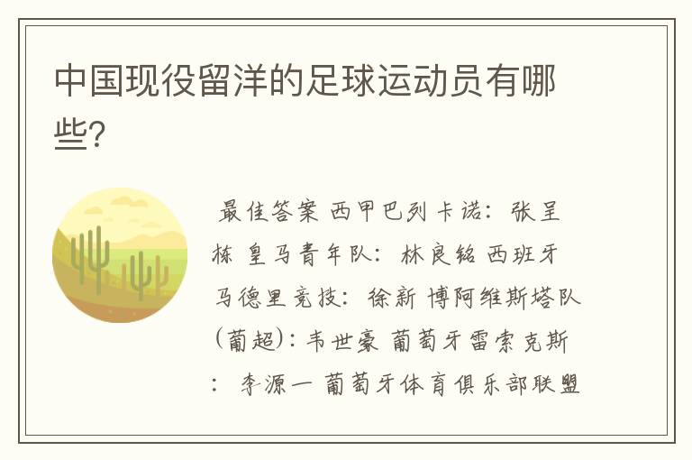 中国现役留洋的足球运动员有哪些?