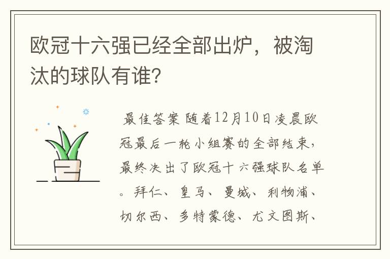 欧冠十六强已经全部出炉,被淘汰的球队有谁?