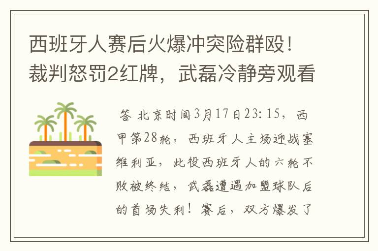 西班牙人赛后火爆冲突险群殴!裁判怒罚2红牌,武磊冷静旁观看戏