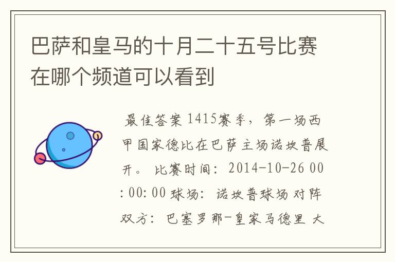 巴萨和皇马的十月二十五号比赛在哪个频道可以看到