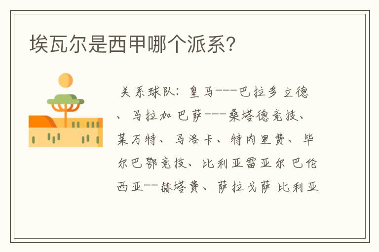 埃瓦尔是西甲哪个派系?