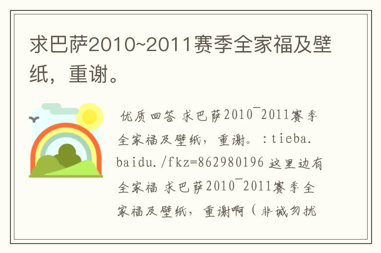 求巴萨2010~2011赛季全家福及壁纸,重谢。