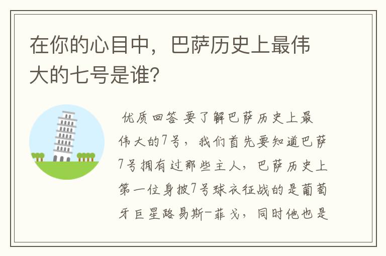 在你的心目中，巴萨历史上最伟大的七号是谁？