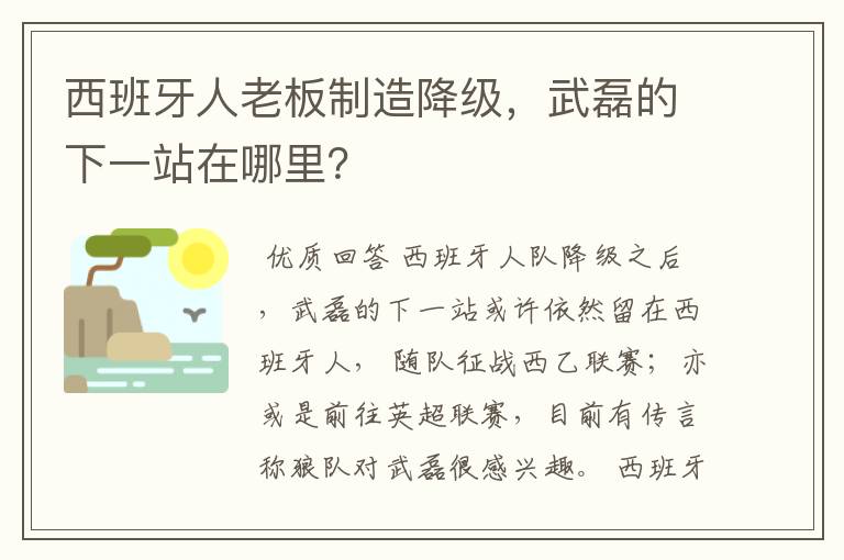 西班牙人老板制造降级,武磊的下一站在哪里?