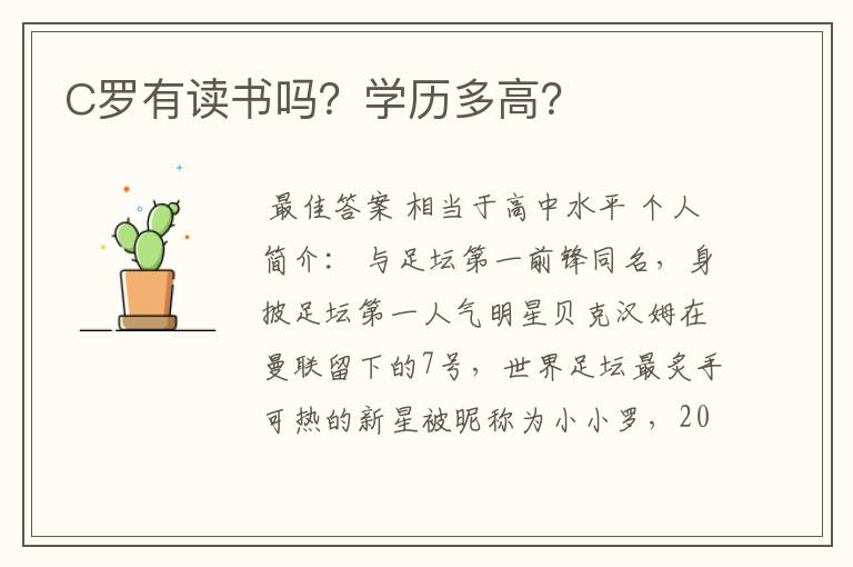 C罗有读书吗?学历多高?