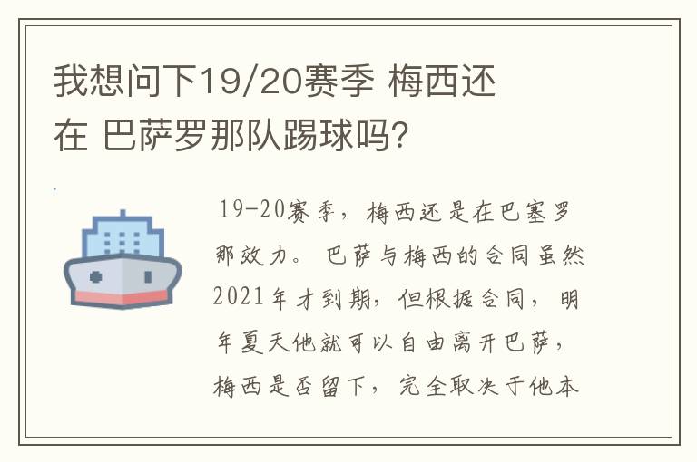 我想问下19/20赛季 梅西还在 巴萨罗那队踢球吗?