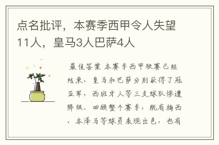 点名批评,本赛季西甲令人失望11人,皇马3人巴萨4人