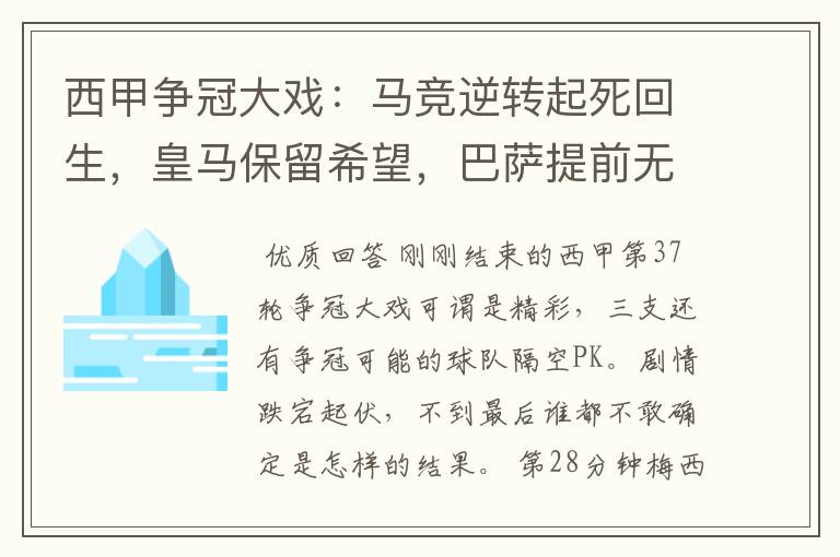 西甲争冠大戏:马竞逆转起死回生,皇马保留希望,巴萨提前无缘