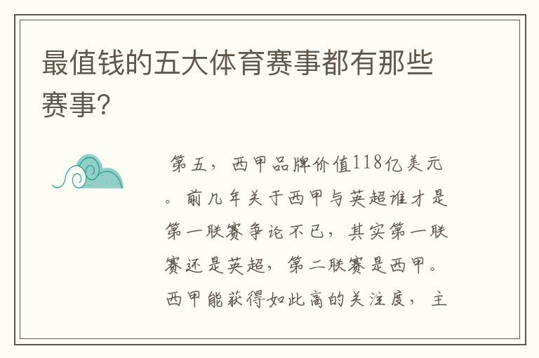 最值钱的五大体育赛事都有那些赛事?