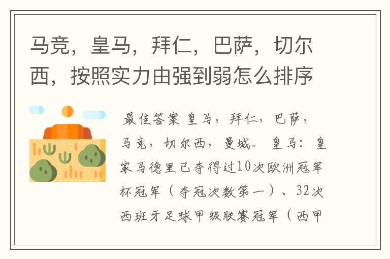 马竞,皇马,拜仁,巴萨,切尔西,按照实力由强到弱怎么排序?