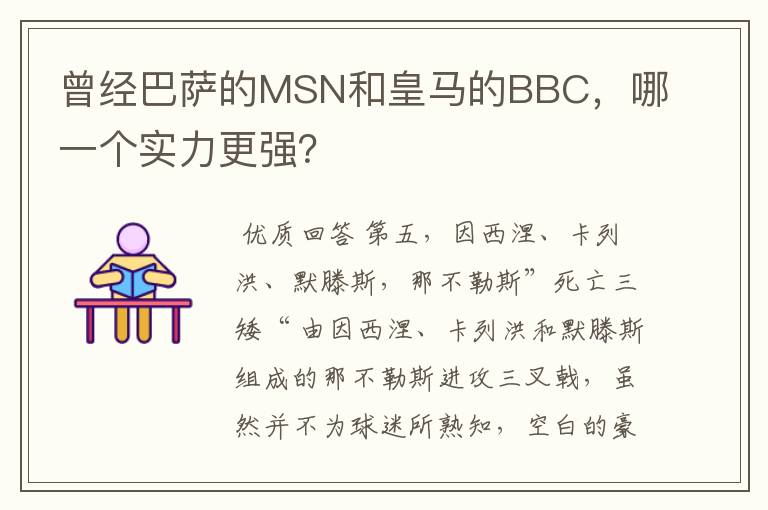 曾经巴萨的MSN和皇马的BBC,哪一个实力更强?
