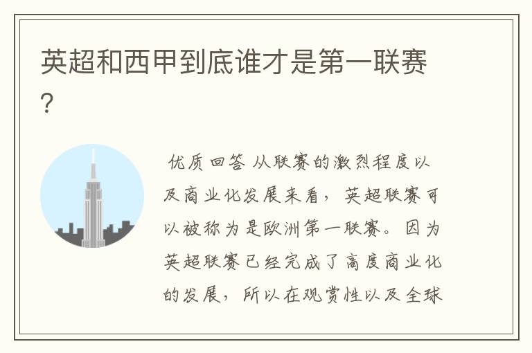 英超和西甲到底谁才是第一联赛?