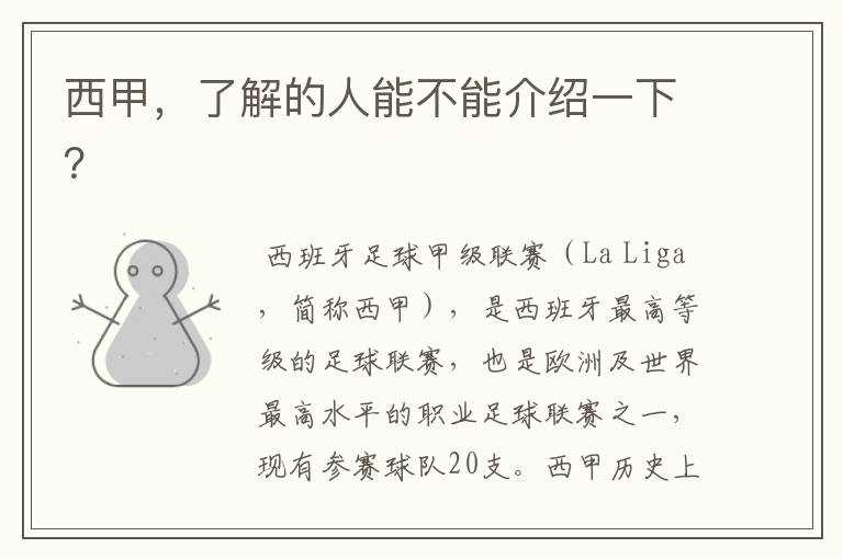 西甲,了解的人能不能介绍一下?