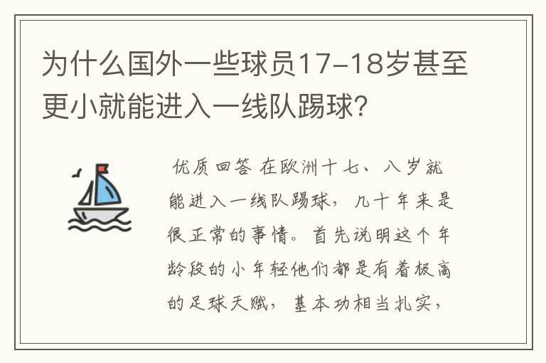 为什么国外一些球员17-18岁甚至更小就能进入一线队踢球?