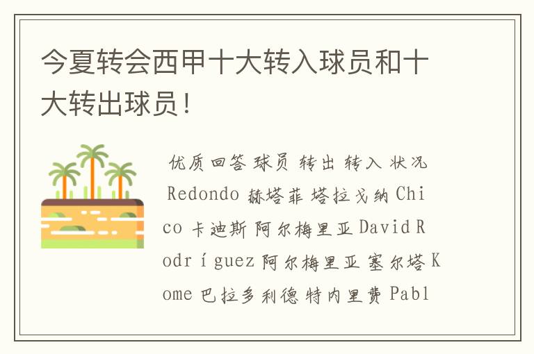 今夏转会西甲十大转入球员和十大转出球员!