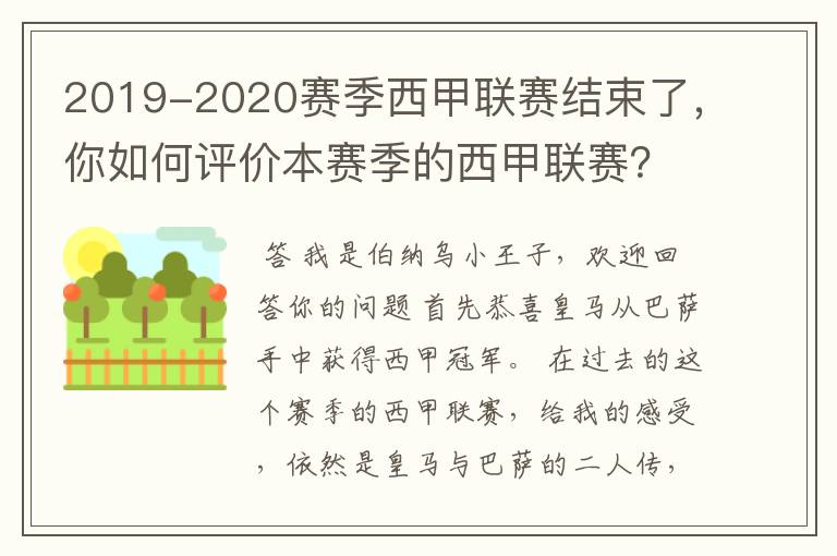 2019-2020赛季西甲联赛结束了,你如何评价本赛季的西甲联赛?
