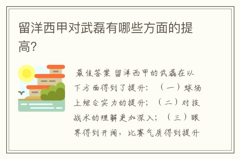 留洋西甲对武磊有哪些方面的提高?