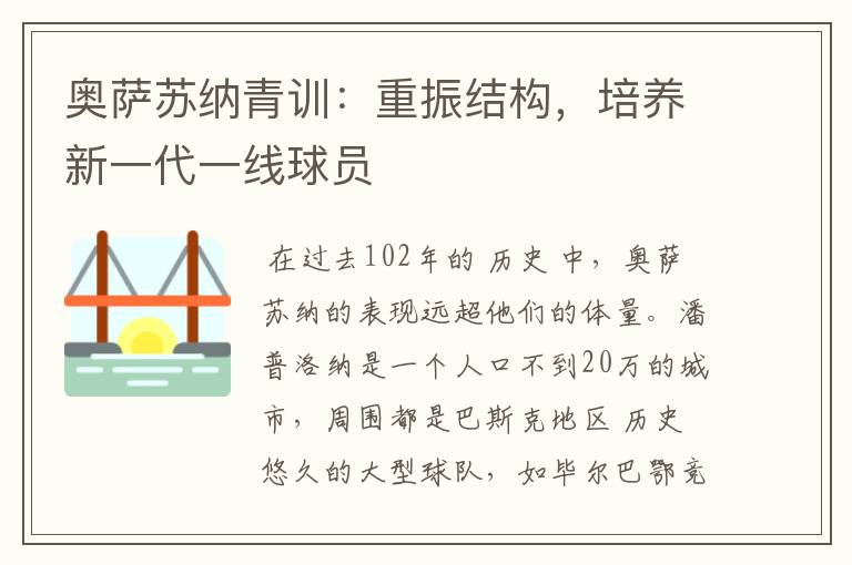 奥萨苏纳青训:重振结构,培养新一代一线球员