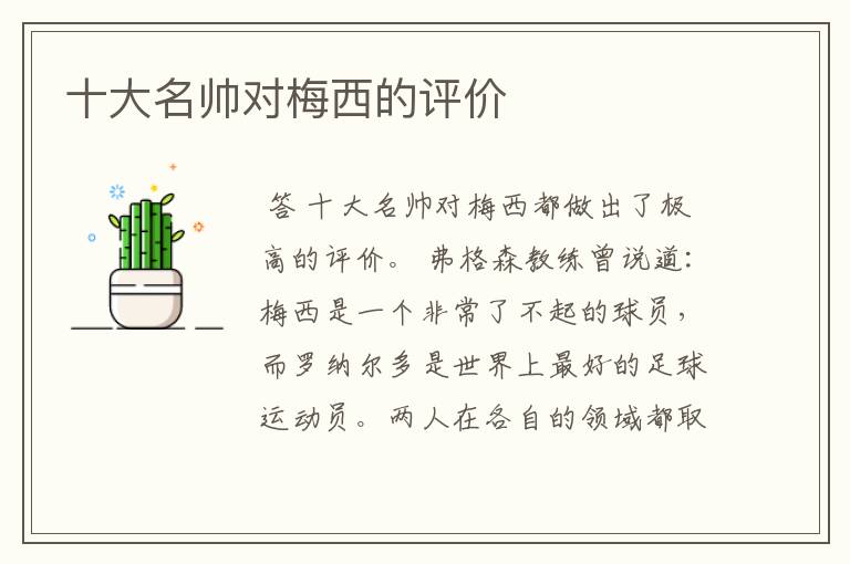 十大名帅对梅西的评价