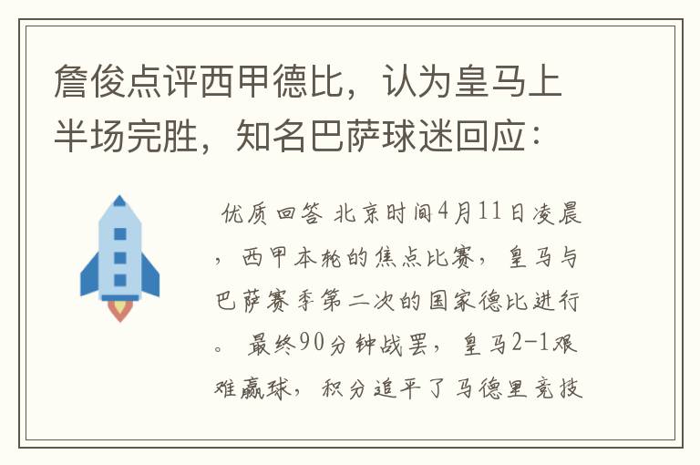 詹俊点评西甲德比,认为皇马上半场完胜,知名巴萨球迷回应:呵呵