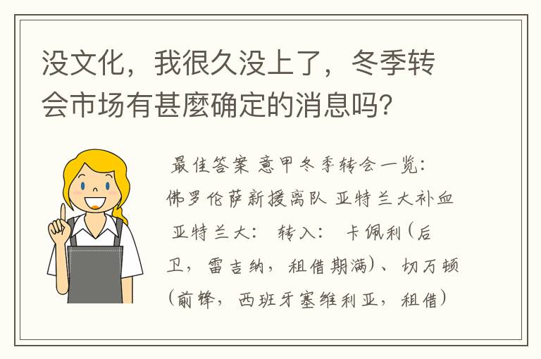 没文化,我很久没上了,冬季转会市场有甚麼确定的消息吗?