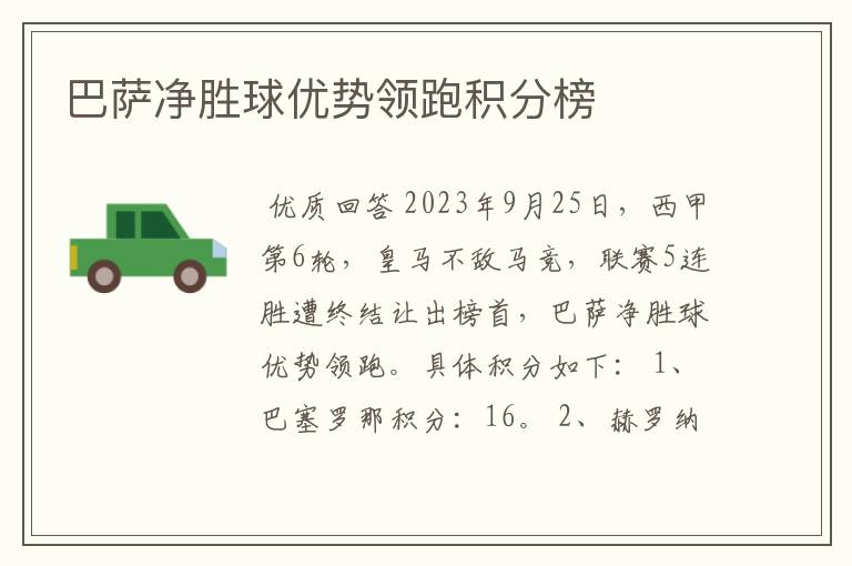 巴萨净胜球优势领跑积分榜