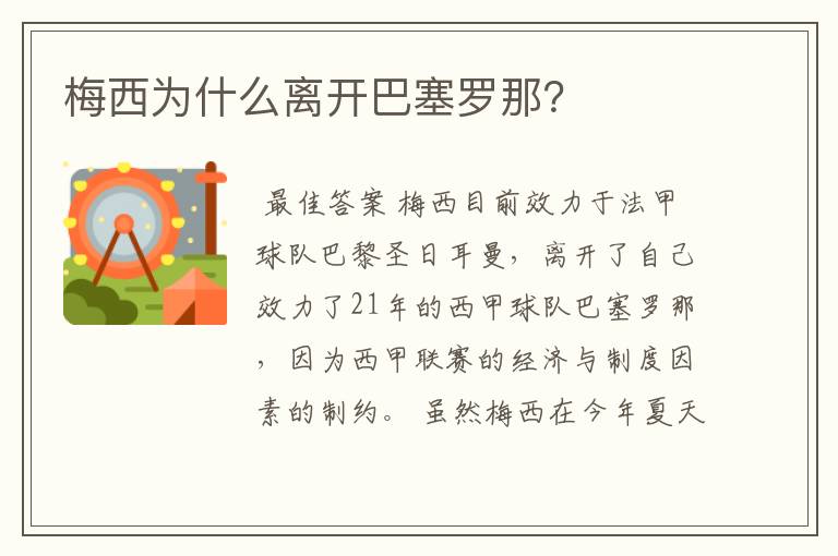 梅西为什么离开巴塞罗那?