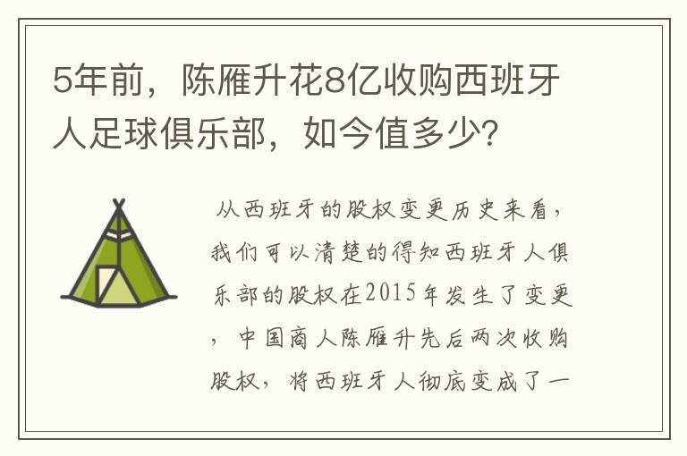 5年前,陈雁升花8亿收购西班牙人足球俱乐部,如今值多少?