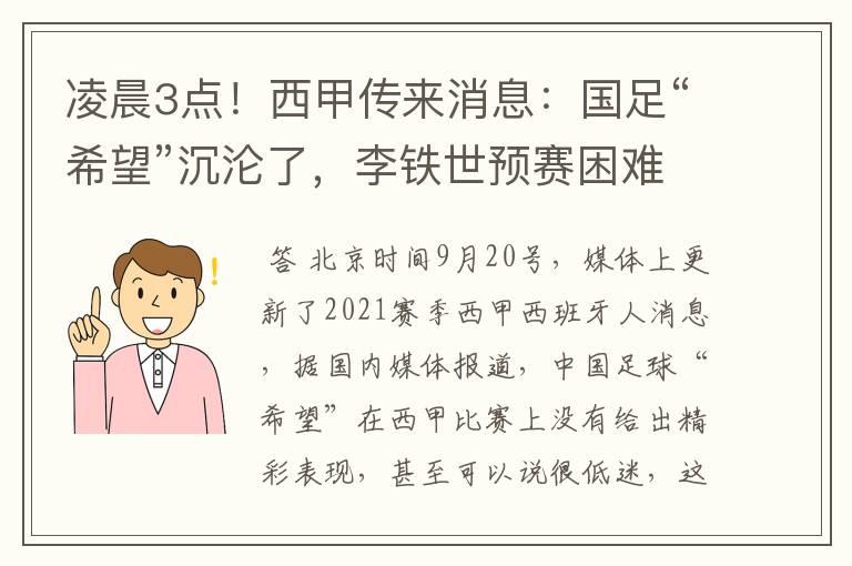 凌晨3点!西甲传来消息:国足“希望”沉沦了,李铁世预赛困难了