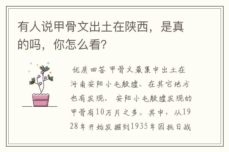 有人说甲骨文出土在陕西，是真的吗，你怎么看？