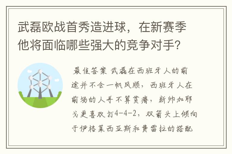 武磊欧战首秀造进球,在新赛季他将面临哪些强大的竞争对手?