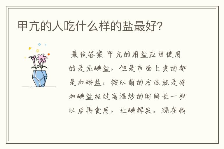 甲亢的人吃什么样的盐最好?