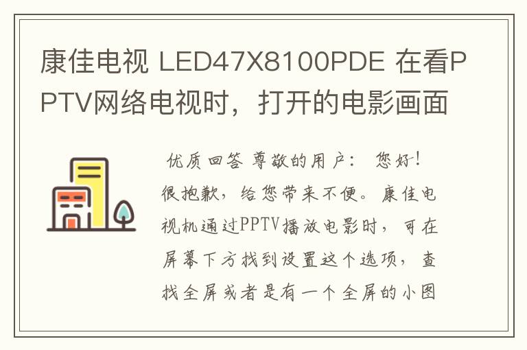 康佳电视 LED47X8100PDE 在看PPTV网络电视时,打开的电影画面只有四分之一,只在右上角,不是全屏,怎办?