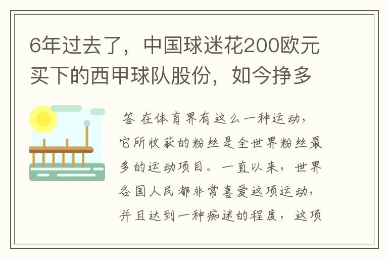 6年过去了,中国球迷花200欧元买下的西甲球队股份,如今挣多少钱?