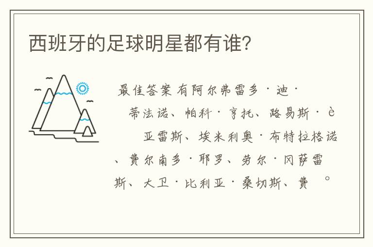 西班牙的足球明星都有谁?