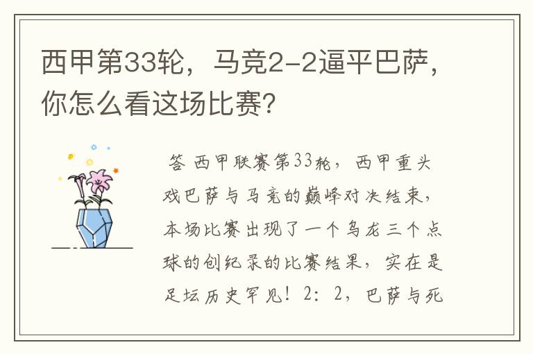 西甲第33轮,马竞2-2逼平巴萨,你怎么看这场比赛?