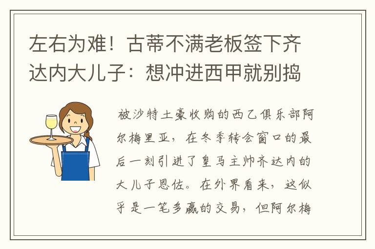 左右为难!古蒂不满老板签下齐达内大儿子:想冲进西甲就别捣乱