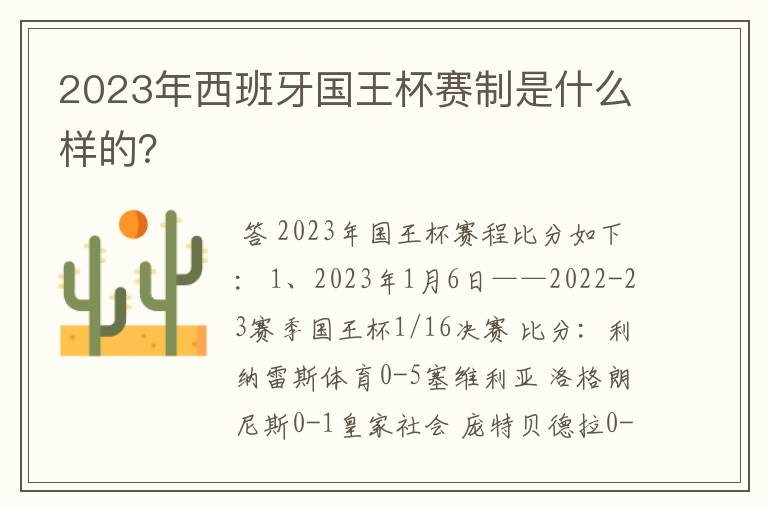 2023年西班牙国王杯赛制是什么样的?