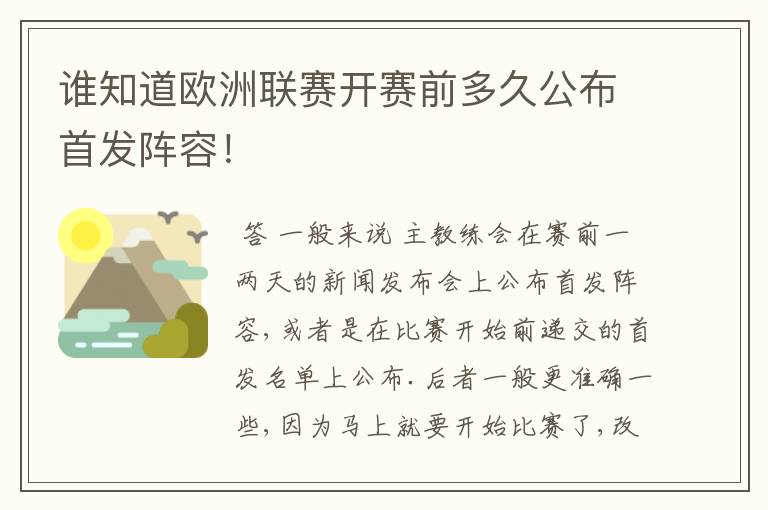 谁知道欧洲联赛开赛前多久公布首发阵容!