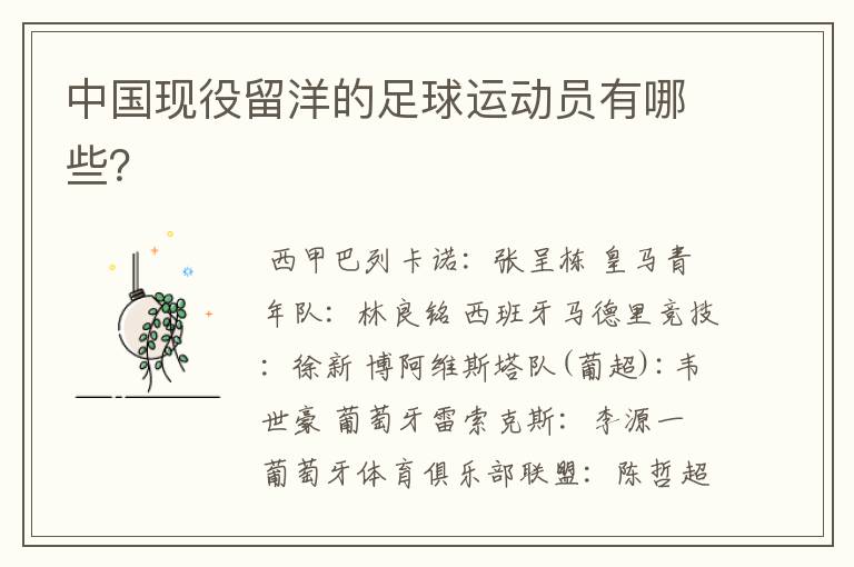 中国现役留洋的足球运动员有哪些?