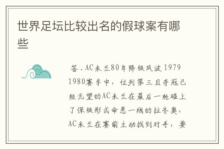 世界足坛比较出名的假球案有哪些