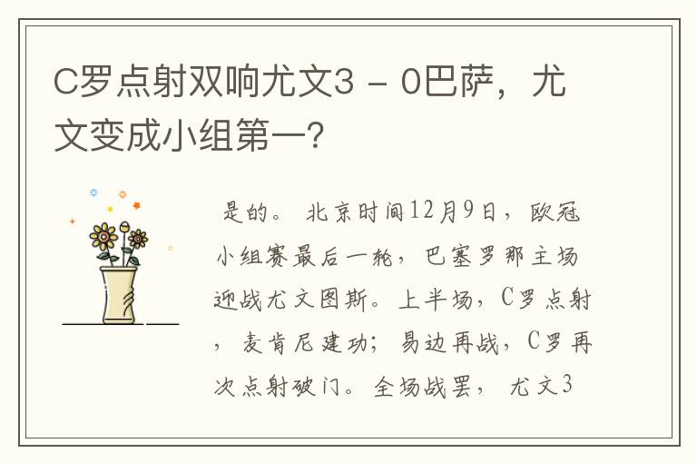 C罗点射双响尤文3 - 0巴萨,尤文变成小组第一?